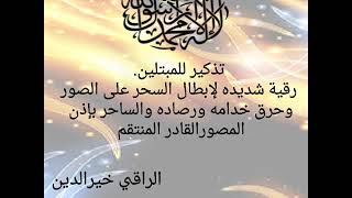 رقية شديدة لإبطال السحر على الصور وحرق خدامه والساحر بإذن المصور القهار .الراقي خيرالدين