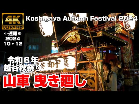 【4K Japan】※速報※ 2024.10.12 越谷秋祭り（山車 引き廻し）『Koshigaya Autumn Festival 2024』 #越谷 #秋祭り  #神輿  #山車 #久伊豆神社