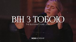 Він з тобою | The Blessing | Kari Jobe - HogYouth Worship (Lyrics)