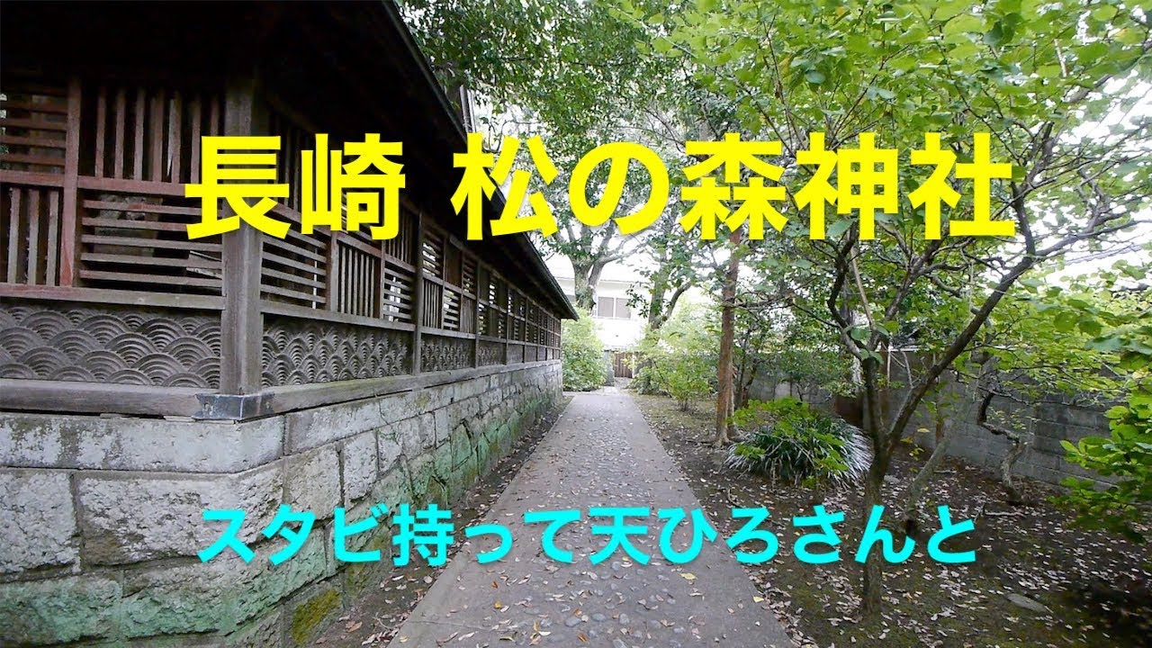 天ひろさんと長崎県 松の森神社 Youtube