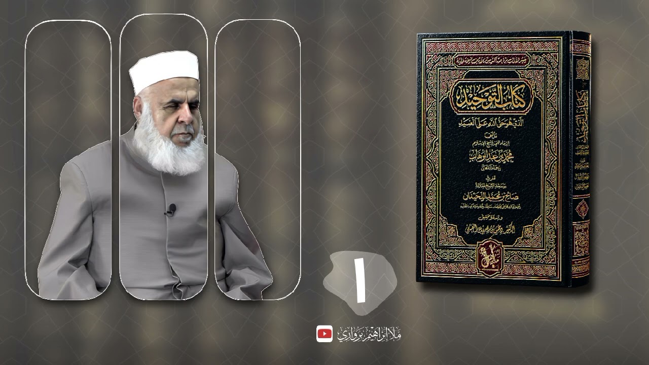 وانا (١) ژ شرۆڤەکرنا پەرتۆکا «كتاب التوحيد الذي هو حق الله على العبيد» ژلایێ مەلا ابراهیم برواری ڤە
