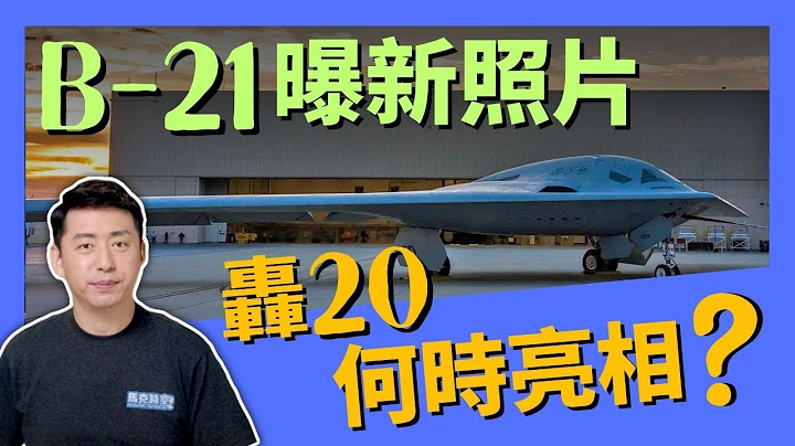 🔥 美國發布B-21新照片 開始地面測試 年底首飛 轟20何時亮相？ #B-21 #B-2 #突襲者 #戰略轟炸機 #隱身轟炸機 #轟20 #PAK-DA #軍事 | 9/23【馬克時空】 - 天天要聞