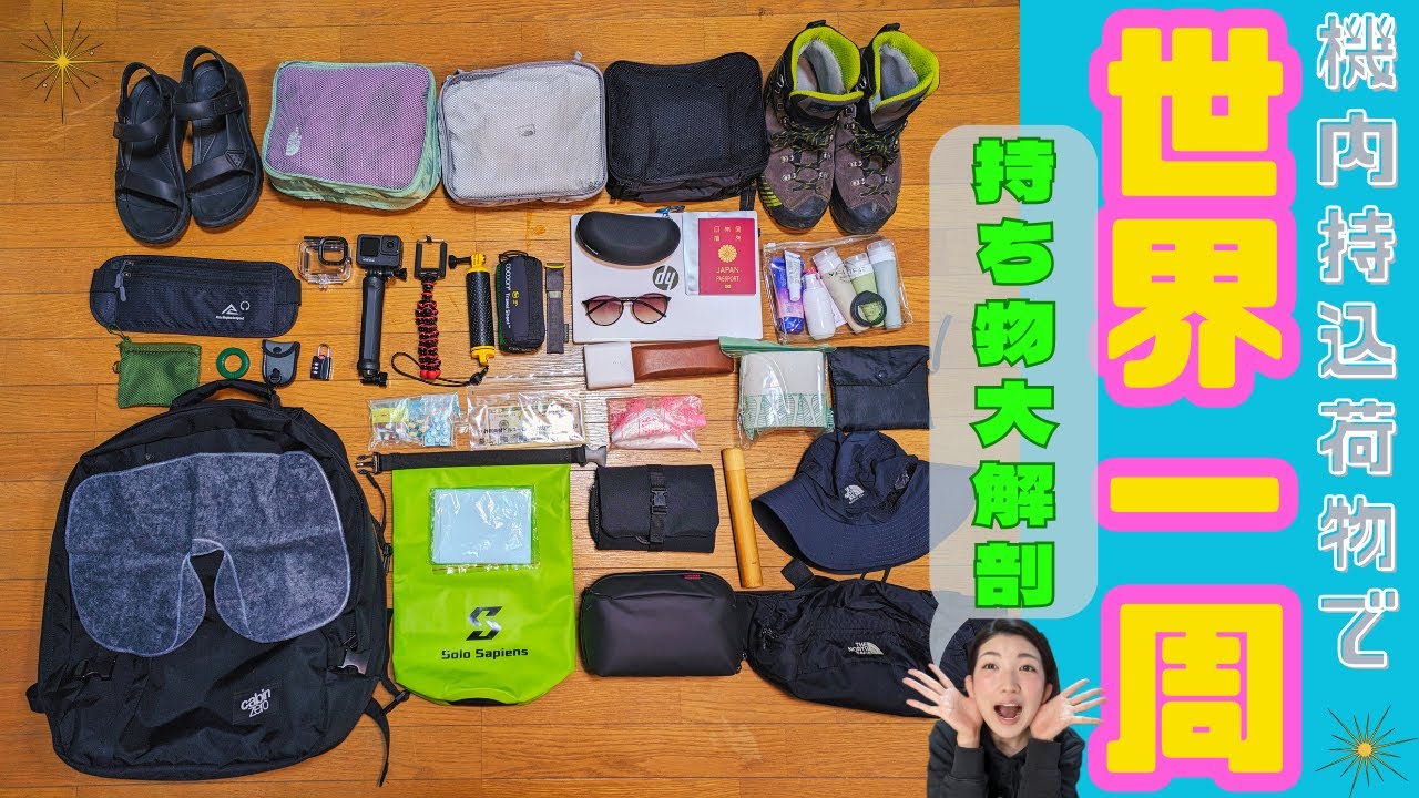 #2 【世界一周の持ち物紹介】機内持ち込み荷物だけで行く 世界一周～1ヶ月経過した現在編～
