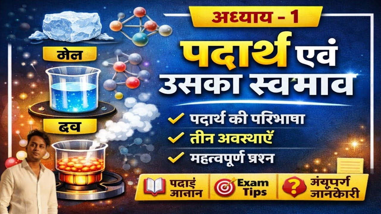 इस वीडियो में हम /// Matter and Its Nature //(पदार्थ एवं उसका स्वभाव) को बहुत आसान हिंदी भाषा//