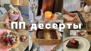 ПП ДЕСЕРТЫ для похудения БЕЗ САХАРА. Простые пп рецепты на правильном питании.