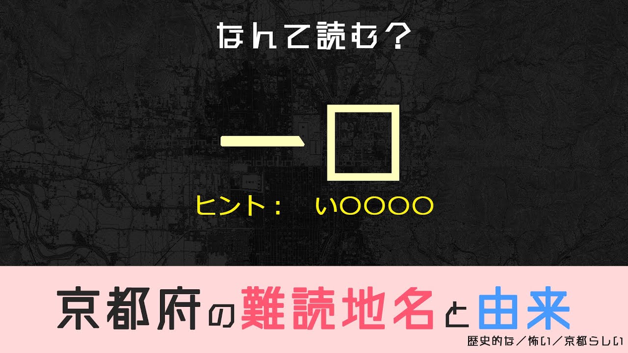 京都府の難読地名一覧 山と終末旅