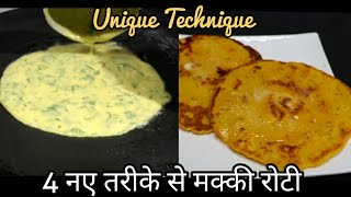 मक्की की रोटी बनाने के 4 कमाल तरीके-Makki Di Roti Punjabi Style-4 Way Makki Roti-Harjeet Ki Rasoi