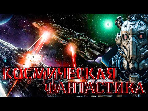 Космическая Фантастика | Аудиокниги На Грани Уничтожения - Книга 4 Космос Фантастика Аудиокнига