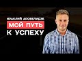 Ираклий Аробелидзе // Моя история успеха