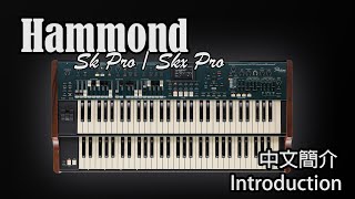 Video thumbnail of "Hammond SKX Pro, Hammond SK Pro 簡介 | B3 Johnson"