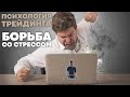 Психология трейдинга. Борьба со стрессом