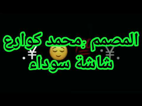 تجميعة فيديوهات حالات واتس أب شاشة سوداء