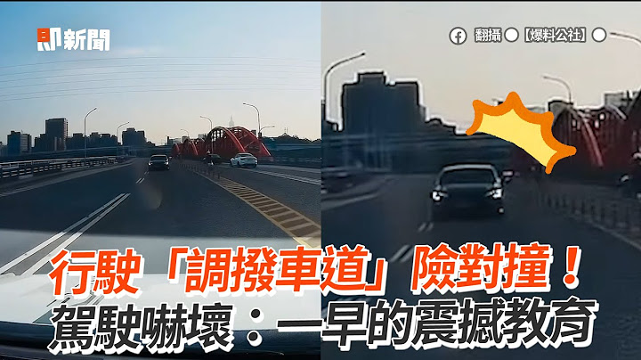 清晨「調撥車道」險釀禍？2駕駛嚇壞：一早震撼教育｜社會｜三寶｜新北市