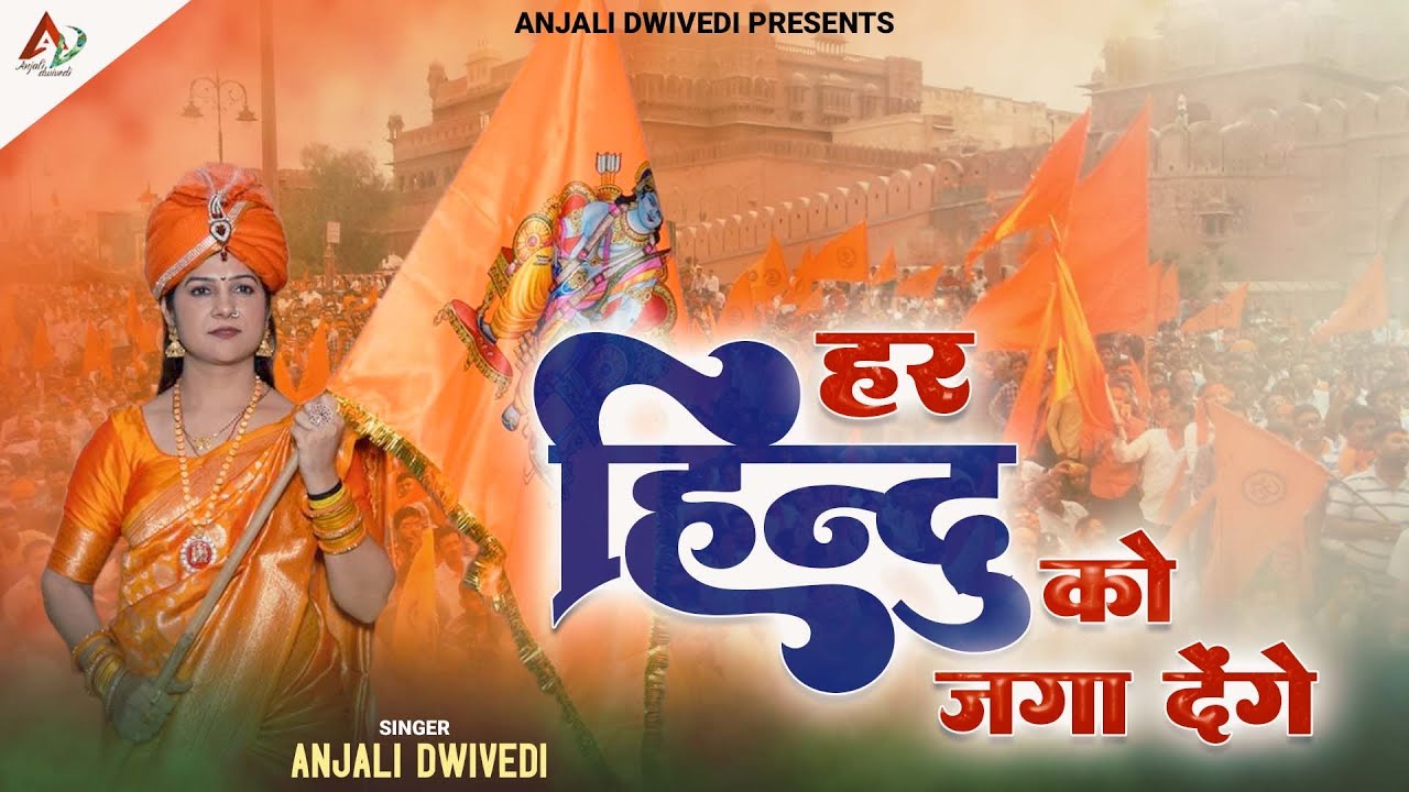 Har Hindu Ko Jaga Denge  Full Video Song l       l Anjali Dwivedi