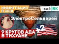 ИНФЕРНО В ТИХУАНЕ. Что пошло НЕ так ДО границы в США?