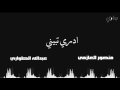 ادري تبيني اداء عبد الله الطواري منصور العازمي ادري تبيني اداء عبد الله الطواري منصور العازمي