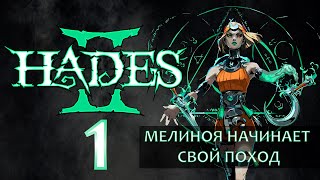 Hades II - Познаём Распутье и колдунство наставницы [Серия 1]