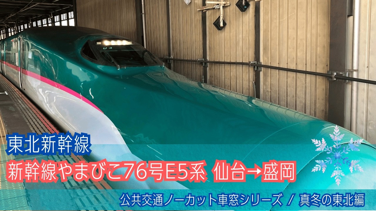 新幹線やまびこ76号E5系 車窓(雪)仙台→盛岡/ 東北新幹線 仙台0706発