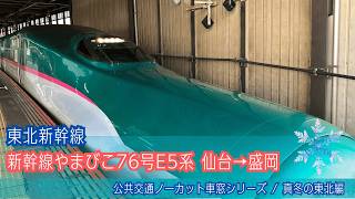 新幹線やまびこ76号E5系 車窓(雪)仙台→盛岡/ 東北新幹線 仙台0706発