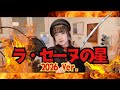 ラ・セーヌの星/2026 Ver./うたってみた