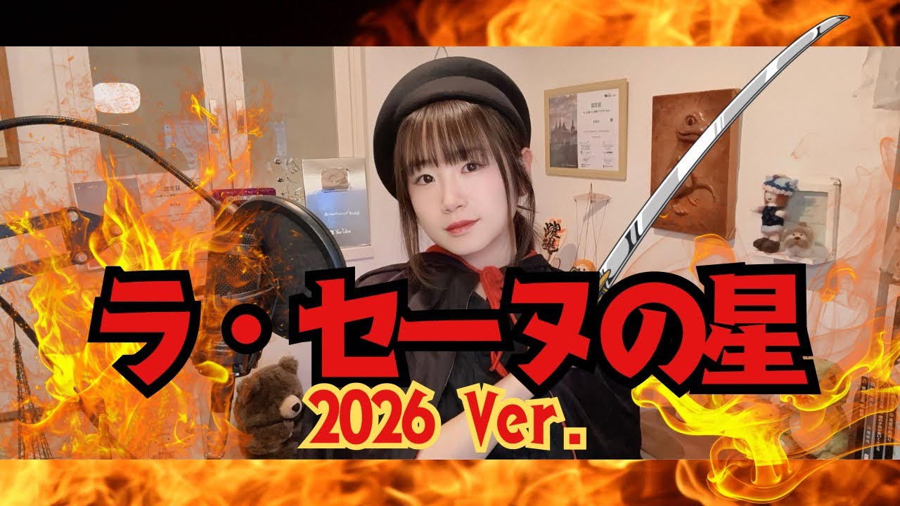 ラ・セーヌの星/2026 Ver./うたってみた - YouTube