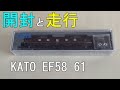 鉄道模型　Ｎゲージ　KATO EF58 61　～開封から走行まで～