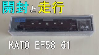 鉄道模型Nゲージ KATO EF58 61 ~開封から走行まで~