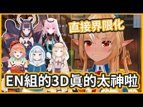 EN組3D初披露&高能演出，讓芙蕾雅直接各種界限化【不知火フレア/不知火芙蕾雅】