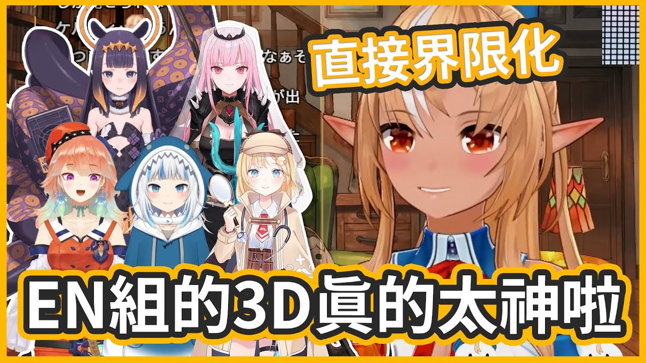 EN組3D初披露&高能演出，讓芙蕾雅直接各種界限化【不知火フレア/不知火芙蕾雅】