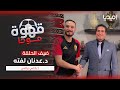 الحلقة الرابعة من قهوة موحا الاعلامي الرياضي د عدنان لفته الحلقة الرابعة من قهوة موحا الاعلامي الرياضي د عدنان لفته