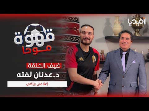 الحلقة الرابعة من قهوة موحا الاعلامي الرياضي د عدنان لفته