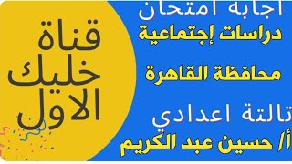نموذج إجابة إمتحان دراسات إجتماعية محافظة القاهرة الصف الثالث الإعدادي الترم الثاني 2023 م