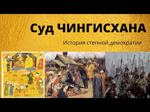 Суд Чингисхана
