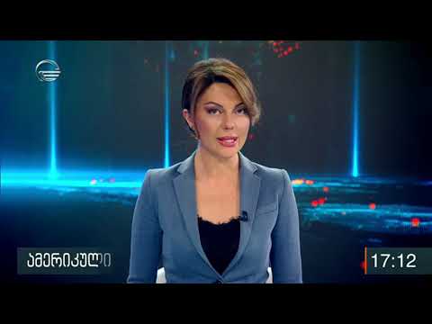 ქრონიკა 17:00 საათზე -  31 იანვარი,  2020 წელი