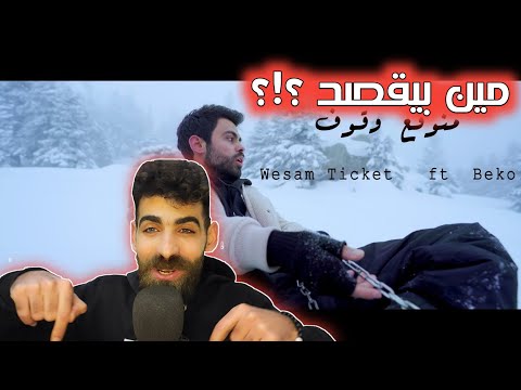     منوقع وقوف وسام تيكيت و بيكو رأيي بالأغنية