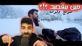 Wesam Ticket ft Beko | منوقع وقوف وسام تيكيت و بيكو | رأيي بالأغنية