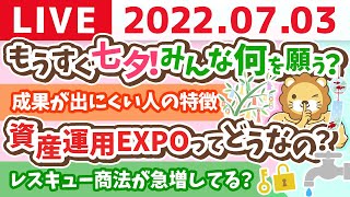 学長お金の雑談ライブ　もうすぐ七夕！みんな何を願う？【7月3日 10時まで】