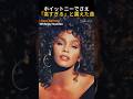 Whitney Houston – I Have Nothing | ホイットニーでさえ「高すぎる」と震えた曲 #洋楽 #ありがとう #ライブ #洋楽 #ありがとう #ライブ