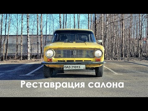 ВАЗ 2101 Желтая Копейка: полная реставрация салона