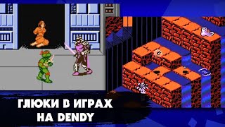 Самые популярные глюки и баги в играх на приставке DENDY (NES), которые выводили игроков из себя