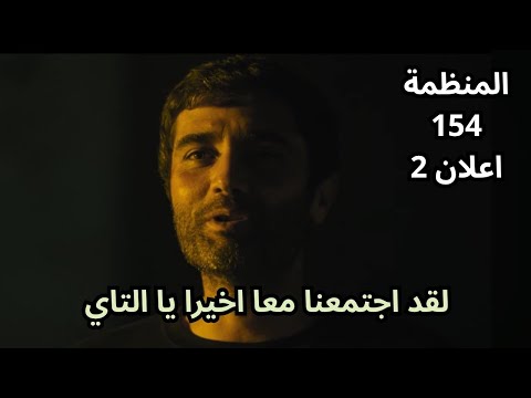 مسلسل المنظمة الحلقة 154 اعلان 2 كوركوت و التاي معا لاول مرة هذا الموسم