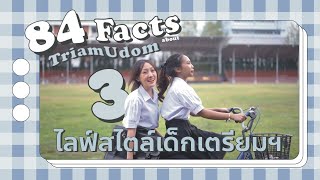 84 facts about Triam Udom | EP.3 Lifestyle เด็กเตรียมอุดมฯ 🪡⋆｡˚👕