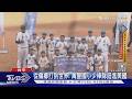 從偏鄉打到世界! 萬豐國小少棒隊挺進美國｜TVBS新聞 @TVBSNEWS01
