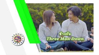 คาราโอเกะ ข้างกัน - Three Man Down