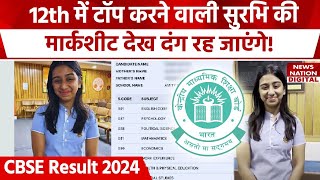 CBSE Result 2024: 12th Topper Surbhi Mittal की Marksheet देख हैरान रह जाएंगे!| CBSE 12th Topper