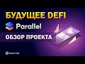 Обзор Parallel Finance (PARA) – DeFi нового поколения. Фундаментальный альткоин!