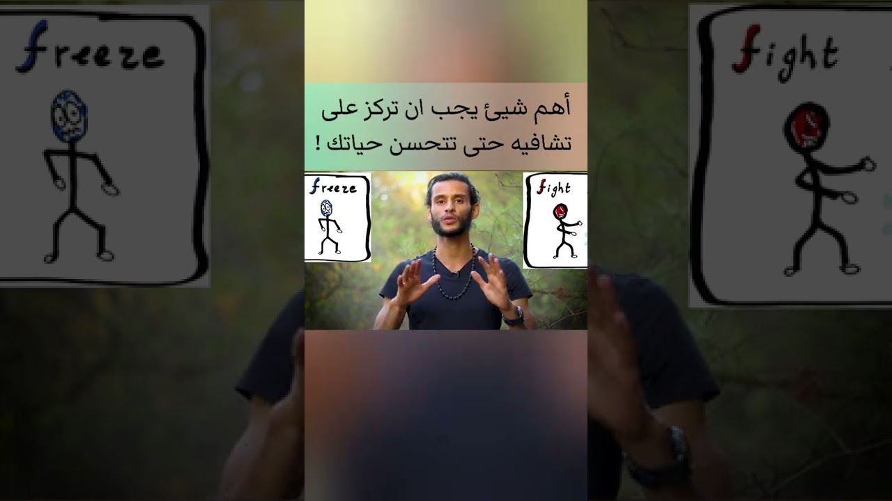 ركز على تشافي جهازك العصبي و كل شيئ سيتصلح من تلقاء ذاته في حياتك !