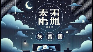 🔴 伴随轻柔雨声的宁静钢琴音乐,用于深度睡眠 – 雨声的舒适氛围