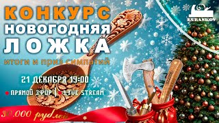 Конкурс &quot;Новогодняя ложка&quot;. Итоги, обсуждение и советы |  Прямой эфир