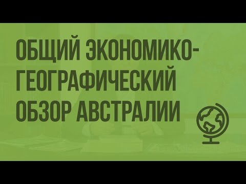 Видео: Разница между австралийскими штатами и территориями